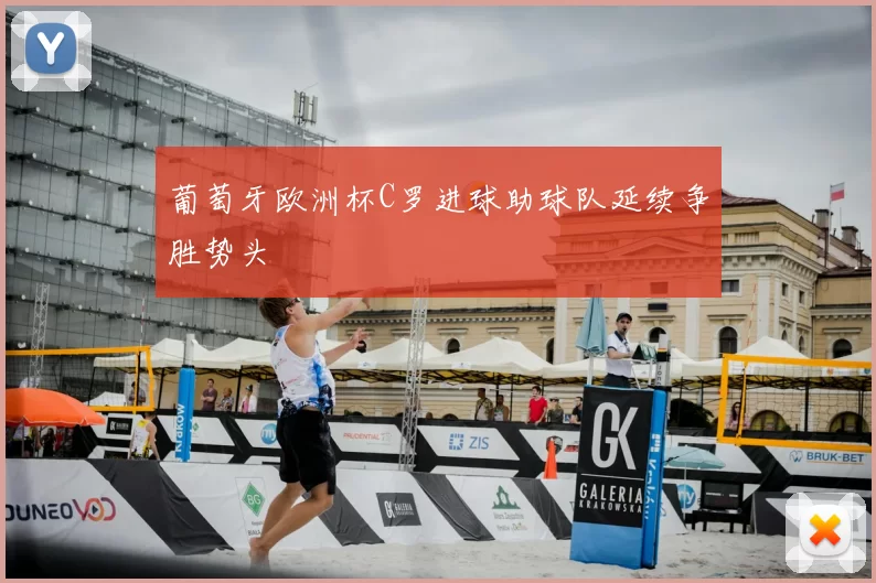 葡萄牙欧洲杯C罗进球助球队延续争胜势头