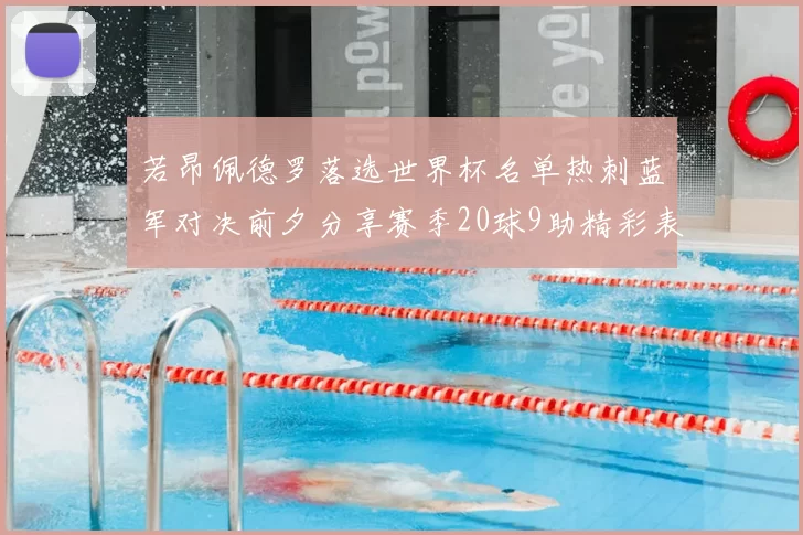 若昂佩德罗落选世界杯名单热刺蓝军对决前夕分享赛季20球9助精彩表现