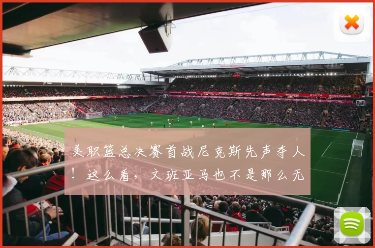 美职篮总决赛首战尼克斯先声夺人!这么看,文班亚马也不是那么无解_马刺_唐斯_防守