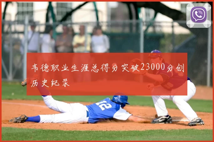 韦德职业生涯总得分突破23000分创历史纪录