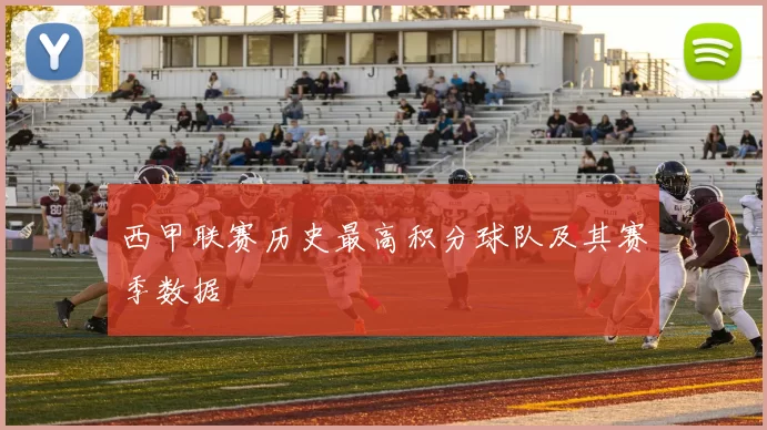 西甲联赛历史最高积分球队及其赛季数据