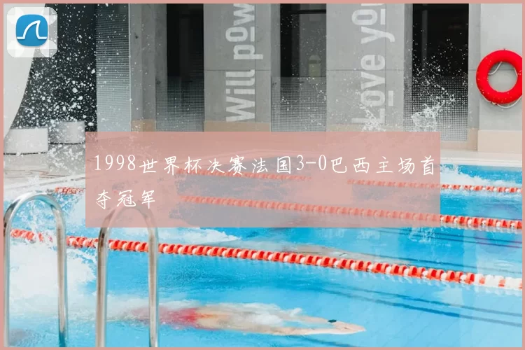 1998世界杯决赛法国3-0巴西主场首夺冠军