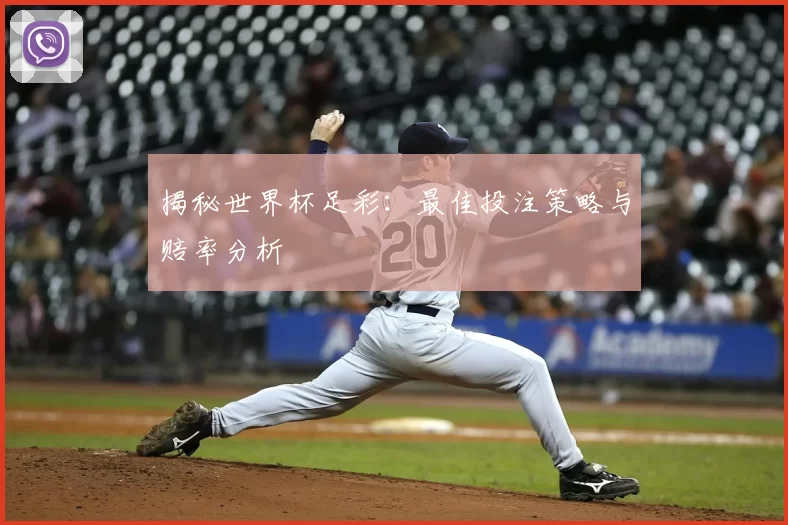 揭秘世界杯足彩：最佳投注策略与赔率分析