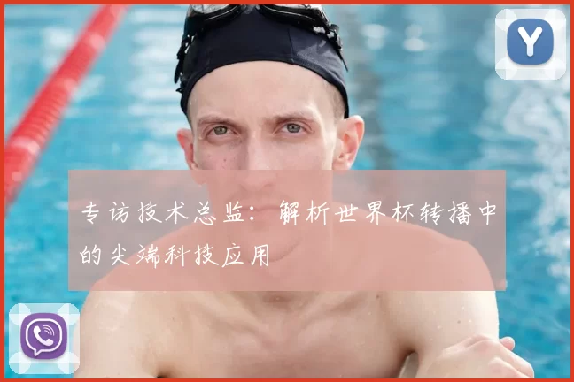 专访技术总监:解析世界杯转播中的尖端科技应用